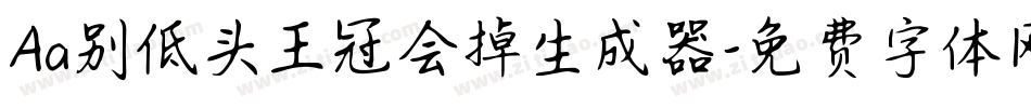 Aa别低头王冠会掉生成器字体转换