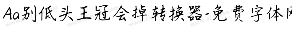 Aa别低头王冠会掉转换器字体转换