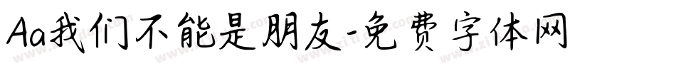 Aa我们不能是朋友字体转换