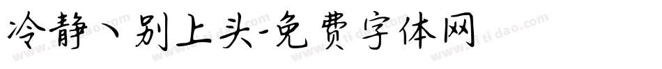 冷静ヽ别上头字体转换