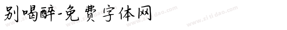 别喝醉字体转换