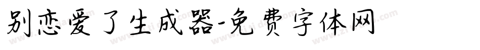 别恋爱了生成器字体转换