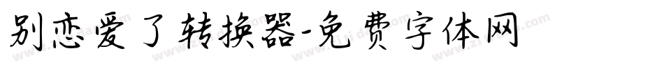 别恋爱了转换器字体转换
