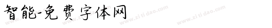 智能字体转换