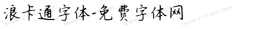 浪卡通字体字体转换