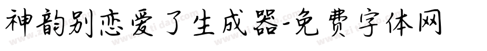 神韵别恋爱了生成器字体转换