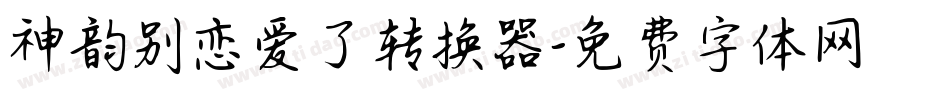 神韵别恋爱了转换器字体转换