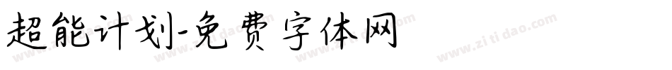 超能计划字体转换