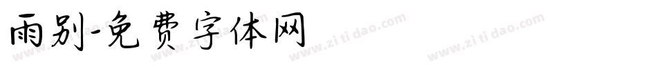 雨别字体转换