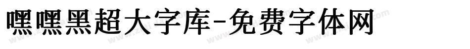 嘿嘿黑超大字库字体转换