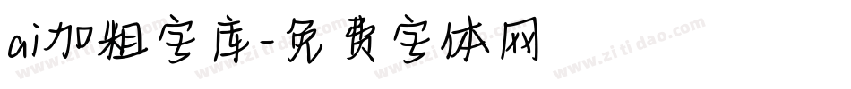 ai加粗字库字体转换