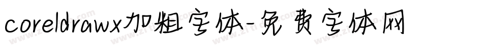 coreldrawx加粗字体字体转换