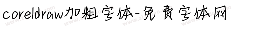 coreldraw加粗字体字体转换