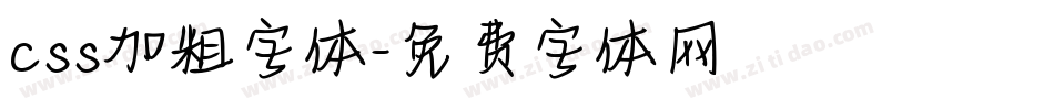css加粗字体字体转换