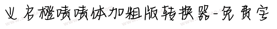 义启橙啧啧体加粗版转换器字体转换