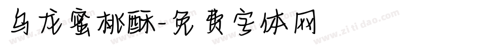乌龙蜜桃酥字体转换