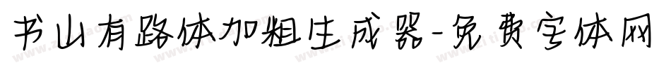 书山有路体加粗生成器字体转换