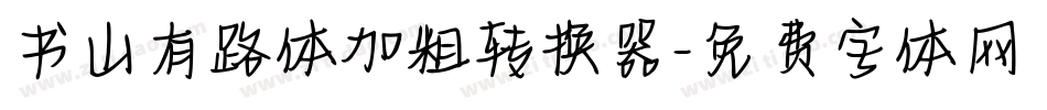 书山有路体加粗转换器字体转换