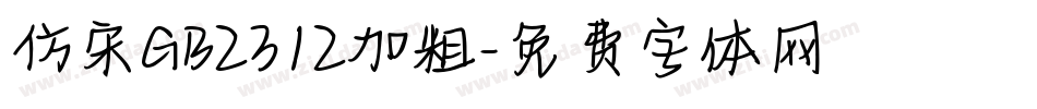 仿宋GB2312加粗字体转换