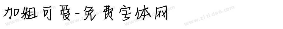 加粗可爱字体转换
