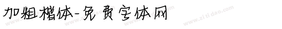 加粗楷体字体转换