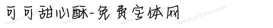 可可甜心酥字体转换