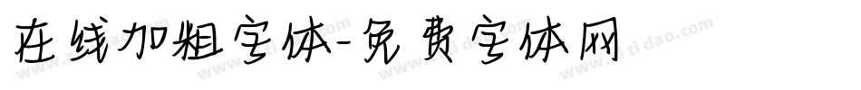 在线加粗字体字体转换