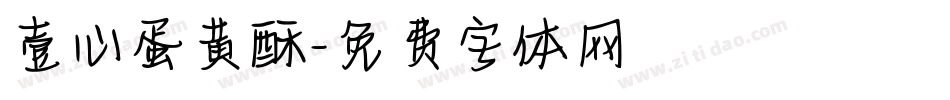 壹心蛋黄酥字体转换