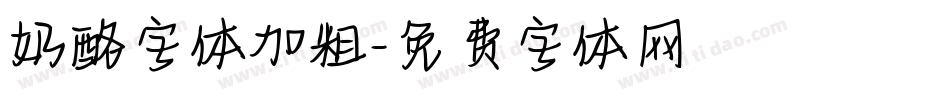 奶酪字体加粗字体转换