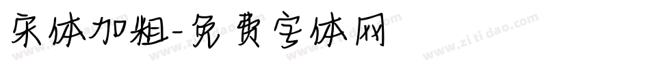 宋体加粗字体转换