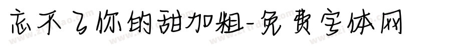 忘不了你的甜加粗字体转换