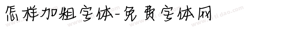 怎样加粗字体字体转换