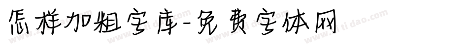 怎样加粗字库字体转换