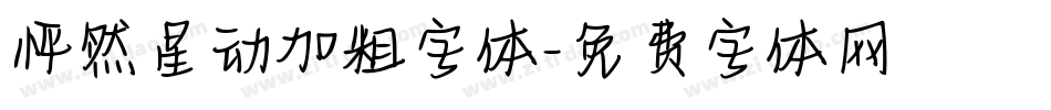 怦然星动加粗字体字体转换