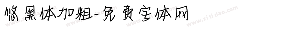 悠黑体加粗字体转换