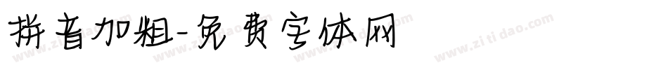 拼音加粗字体转换