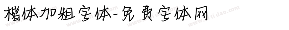 楷体加粗字体字体转换