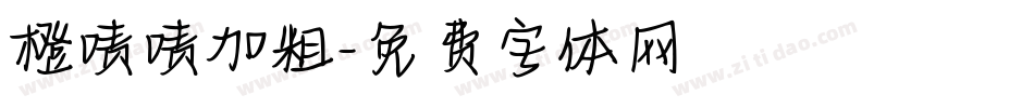 橙啧啧加粗字体转换