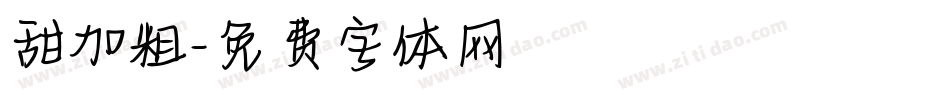 甜加粗字体转换