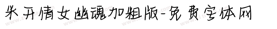 米开倩女幽魂加粗版字体转换
