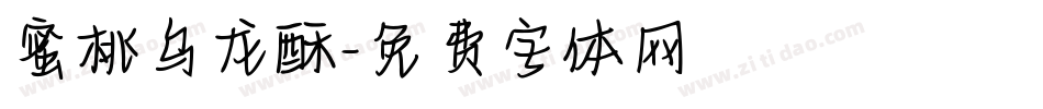 蜜桃乌龙酥字体转换