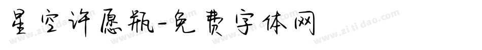星空许愿瓶字体转换