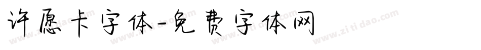 许愿卡字体字体转换