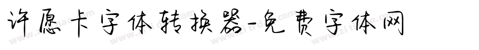 许愿卡字体转换器字体转换