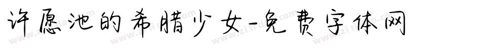 许愿池的希腊少女字体转换