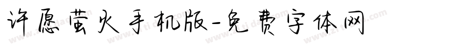 许愿萤火手机版字体转换