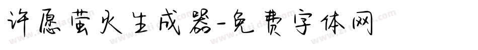 许愿萤火生成器字体转换