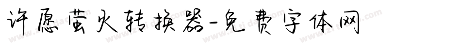 许愿萤火转换器字体转换