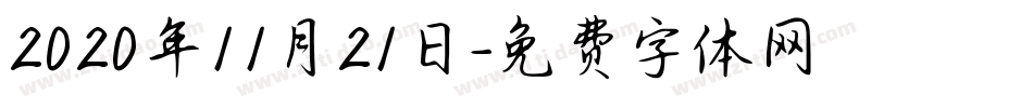 2020年11月21日字体转换