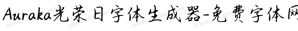 Auraka光荣日字体生成器字体转换